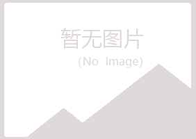 福山区陌路美容有限公司